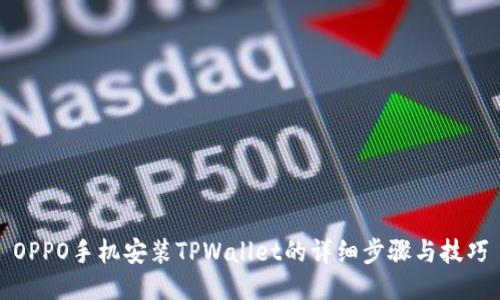 OPPO手机安装TPWallet的详细步骤与技巧