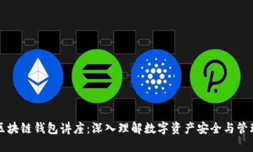 区块链钱包讲座：深入理解数字资产安全与管理