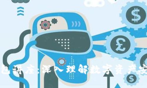 区块链钱包讲座：深入理解数字资产安全与管理