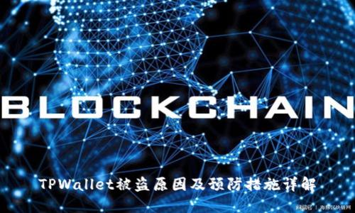 TPWallet被盗原因及预防措施详解