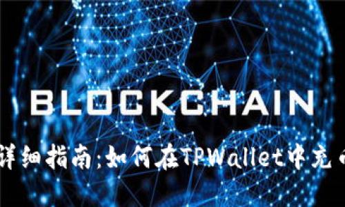 详细指南：如何在TPWallet中充币