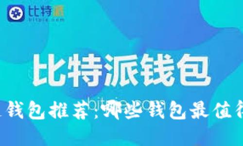 区块链钱包推荐：哪些钱包最值得使用？