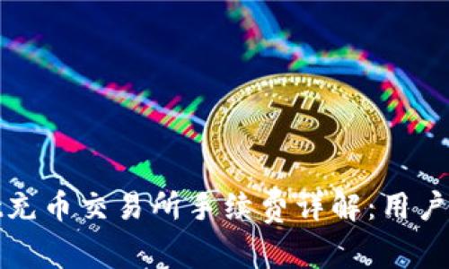 tpwallet充币交易所手续费详解：用户必读指南