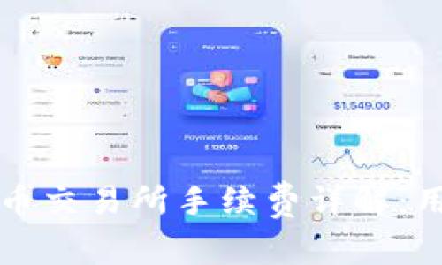 tpwallet充币交易所手续费详解：用户必读指南
