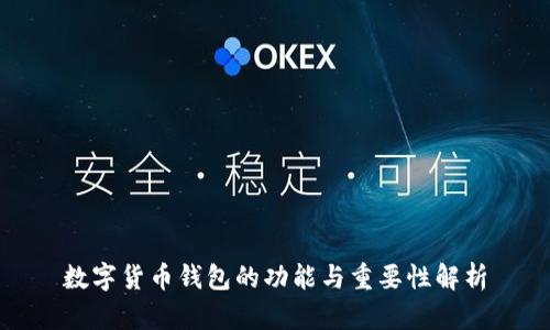 数字货币钱包的功能与重要性解析