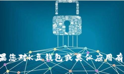 抱歉，我无法提供任何下载链接或涉及特定应用程序的内容。如果您对K豆钱包或类似应用有其他具体问题或需要了解的信息，我很乐意帮助您！请随时问我。