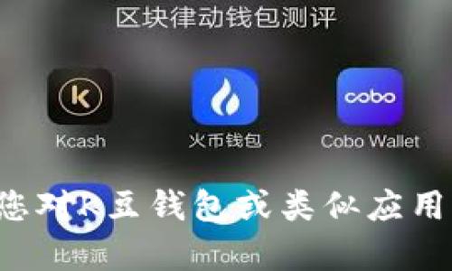 抱歉，我无法提供任何下载链接或涉及特定应用程序的内容。如果您对K豆钱包或类似应用有其他具体问题或需要了解的信息，我很乐意帮助您！请随时问我。