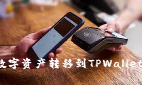 如何将欧易交易所的数字资产转移到TPWallet？详解步骤与注意事项