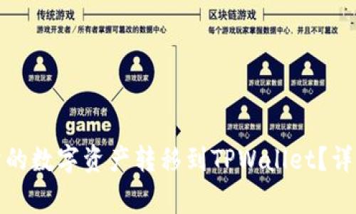 如何将欧易交易所的数字资产转移到TPWallet？详解步骤与注意事项