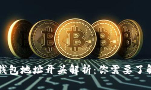区块链钱包地址开头解析：你需要了解的一切