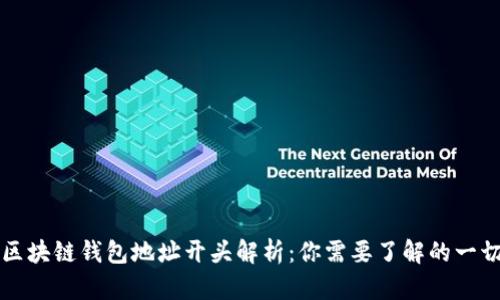 区块链钱包地址开头解析：你需要了解的一切