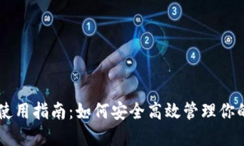TPWallet使用指南：如何安全高效管理你的数字资产