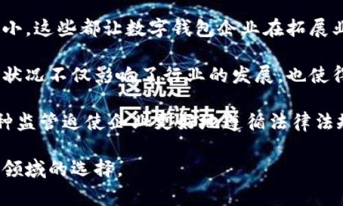 tiaotiTPWallet在全球哪些国家无法使用？/tiaoti
TPWallet, 数字钱包, 国家限制, 加密货币/guanjianci

# 内容主体大纲

1. **引言**
   - 什么是TPWallet？
   - TPWallet的功能与优势

2. **全球数字钱包的使用现状**
   - 数字钱包的普及程度
   - 各国对数字钱包的接受度

3. **TPWallet的国际使用限制**
   - 无法使用的国家列表
   - 原因分析

4. **不能使用TPWallet的国家的特点**
   - 法律监管环境
   - 技术基础设施

5. **如何绕过地区限制**
   - VPN的使用
   - 其他替代方案

6. **对TPWallet未来的展望**
   - 潜在的市场扩展
   - 法规变化的可能性

7. **FAQs（常见问题）**
   - 详细解答6个相关问题

## 内容主体

### 引言

随着区块链技术的快速发展，数字钱包作为一种全新的支付方式逐渐被人们接受与使用。TPWallet作为一款受欢迎的数字钱包，以其简便、安全和高效的特点，吸引了很多用户。然而，TPWallet并不在所有国家均可使用，了解这些限制对于希望使用该钱包的用户来说至关重要。

本文将深入探讨TPWallet在全球范围内的使用限制，分析不能使用的国家及其原因，并展望TPWallet未来的发展趋势。

### 全球数字钱包的使用现状

数字钱包的使用正在全球范围内不断普及。根据统计数据，越来越多的人开始使用数字钱包进行在线购物、转账以及投资。尤其是在亚洲和北美地区，数字钱包的采用率高达60%以上，成为一种主流的支付手段。

尽管如此，并非所有国家对数字钱包持开放态度。在一些国家，出于对金融安全和监管的考虑，政府对数字钱包的使用设置了条条框框，导致其无法在特定地区使用。

### TPWallet的国际使用限制

TPWallet作为一个强调安全性和用户体验的数字钱包，在其运营中受到多种因素的影响。一些国家因法律法规、金融政策或技术基础设施等原因，无法正常使用TPWallet。

具体而言，以下是一些无法使用TPWallet的国家：
ul
    li美国：金融监管严格，部分州存在法律限制/li
    li中国：全面禁止加密货币交易/li
    li印度：监管政策不明确，增加了使用的困难/li
    li阿根廷：金融危机导致外汇管制/li
/ul

这些国家各自有不同的原因，例如中国的法律限制使得任何与加密货币相关的活动都受到严厉打击，而美国各州的政策差异则让TPWallet的可用性受到限制。

### 不能使用TPWallet的国家的特点

在无法使用TPWallet的国家中，法律监管环境是最为显著的特点。以中国为例，金融监管机构对加密货币的态度非常明确，禁止了所有形式的加密货币交易及相关服务，这直接导致了TPWallet在该国的不可用。

另一方面，技术基础设施也是一个重要因素。例如，在一些国家，互联网基础设施不完善或者网络安全问题严重，这使得用户体验受到影响，不利于数字钱包的使用。

### 如何绕过地区限制

尽管某些国家无法直接使用TPWallet，但也有一些用户通过非正式途径尝试绕过这些限制。一种常见的方式是使用VPN。通过选择一个不受限的地区用户可以访问被封锁的网站和服务，包括TPWallet。

除了VPN，用户还可以考虑一些其他的替代方案，比如使用本地的类似产品。在一些国家，当地公司也在开发数字钱包服务，为当地用户提供服务，虽然功能上可能不如TPWallet强大，但也可以满足一些基本需求。

### 对TPWallet未来的展望

随着全球区块链技术的发展和完善，更多国家可能会逐渐放宽对数字钱包的监管。TPWallet作为行业中的先锋，未来可能会有机会进入更多的市场。

然而，鉴于目前的监管环境变化快，TPWallet在扩展其市场之前需要密切关注各国家的政策动态，以避免潜在的法律风险和合规问题。

### FAQs（常见问题）

#### 问题1：TPWallet在美国无法使用的原因是什么？

美国是一个拥有复杂金融监管体制的国家。各州的法律法规不尽相同，在一些州，尤其是与加密货币相关的法律明显更为严格。此外，美国政府对数字资产和钱包的监管要求也日趋严格。

因此，TPWallet的运营必须遵循各州的法律法规，这导致其在某些州无法提供服务。而在一些允许使用的州，用户常常需要经过繁琐的认证过程，限制了使用的便利性。

#### 问题2：中国用户如何处理无法在国内使用TPWallet的问题？

中国是一个对加密技术监管极为严格的国家，大部分与区块链及加密有关的活动均被禁止。面对这种情况，一些用户可能会尝试使用VPN等工具绕过限制，但这并不安全也不合法。

用户实际上更为安全的做法是寻找其他符合国内规定的支付方式，如某些本地应用程序等。与此同时，也可以关注国内法规变化，以期在未来拥有更良好的使用环境。

#### 问题3： TPWallet是否计划进入不能使用的国家市场？

TPWallet的市场扩展策略显然是受到法律法规的限制，特别是不能使用的国家。虽然他们可能对进入这些市场表示兴趣，但实际上取决于当地的法规环境。

如果未来法律环境有所改变，例如某国政府对区块链技术持更开放态度，TPWallet可能会评估进入该市场的机会。与此同时，他们也会密切关注这些国家的政策变化，以便为进入市场做好充分准备。

#### 问题4：使用VPN访问TPWallet安全吗？

使用VPN可以一定程度上帮助用户访问被限制的网站和服务，包括TPWallet。然而，使用VPN并不是完全安全的解决方案，因为某些VPN服务可能会记录用户数据或存在安全漏洞。

此外，在某些国家，使用VPN也可能是一种违法行为。因此，用户在考虑使用VPN时，应充分了解相关法律法规，以规避潜在风险。

#### 问题5：TPWallet的用户数据安全如何得到保障？

TPWallet非常重视用户数据的安全，其通过多种技术手段确保用户信息的保密性。一方面，TPWallet采用End-to-End的加密技术，确保在数据传输过程中的安全性；另一方面，他们还定期进行系统审核和安全性测试，防范潜在的网络攻击。

此外，TPWallet会定期向用户普及网络安全知识，建议用户设置复杂密码，并定期更新。这些措施都有效提升了用户数据的安全性。

#### 问题6：无法使用TPWallet的国家对数字钱包行业的影响是什么？

无法使用TPWallet的国家，常常也对数字钱包行业的发展产生负面影响。无论是由于法律监管的限制还是市场规模的缩小，这些都让数字钱包企业在拓展业务和技术创新方面，面临许多困难。

例如，在中国，由于加密货币的全面禁止，许多科技公司和初创企业被迫在区块链技术方面停滞不前，无法继续创新。这种状况不仅影响了行业的发展，也使得用户失去了更多选择。

与此同时，这种限制也促使一些用户转向国内合法的支付方式，可能会对其他数字钱包公司带来商机。在某些情况下，这种监管迫使企业更好地遵循法律法规，提升服务质量，但总体来看，威胁还是大于机会。

通过这些内容和问题的解析，可以全面了解TPWallet在全球的使用情况以及限制，帮助用户更好地规划他们在数字钱包领域的选择。