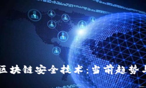 深度解析区块链安全技术：当前趋势与未来展望