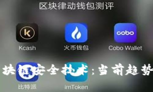 深度解析区块链安全技术：当前趋势与未来展望