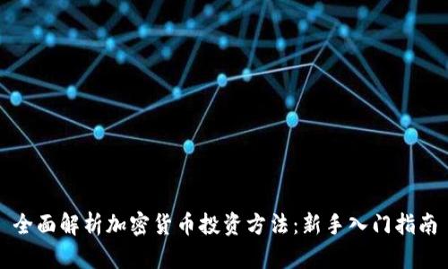 全面解析加密货币投资方法：新手入门指南