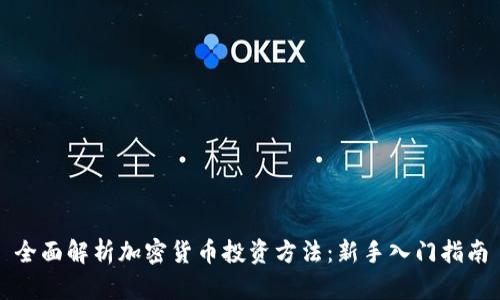 全面解析加密货币投资方法：新手入门指南