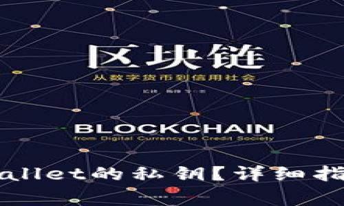 如何查找TPWallet的私钥？详细指南与注意事项