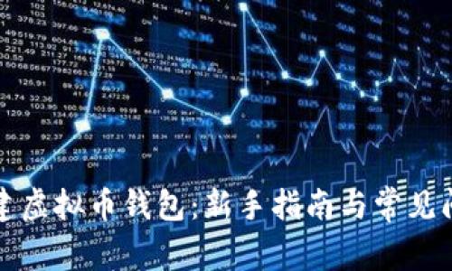 如何创建虚拟币钱包：新手指南与常见问题解答