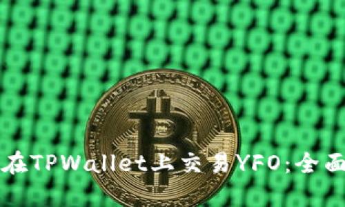 如何在TPWallet上交易YFO：全面指南