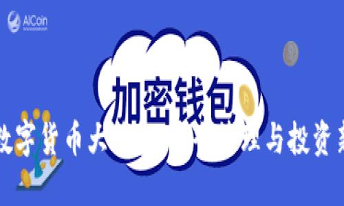 国际数字货币大钱包：安全管理与投资新选择