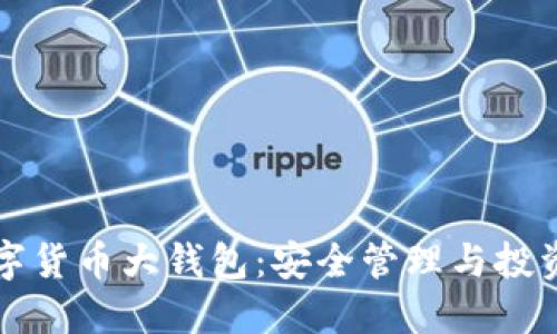 国际数字货币大钱包：安全管理与投资新选择