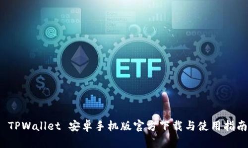  TPWallet 安卓手机版官方下载与使用指南
