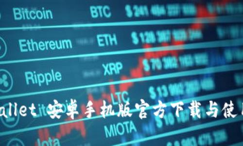  TPWallet 安卓手机版官方下载与使用指南