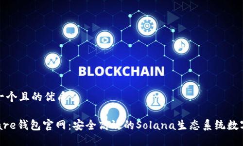 思考一个且的优质

Solflare钱包官网：安全高效的Solana生态系统数字钱包