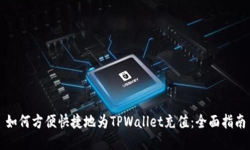 如何方便快捷地为TPWallet充值：全面指南