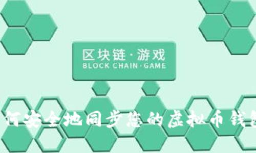 如何安全地同步您的虚拟币钱包？