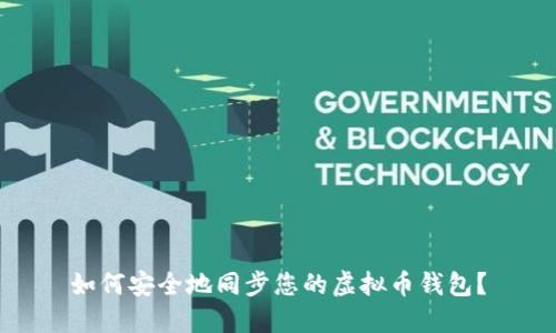 如何安全地同步您的虚拟币钱包？