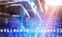 区块链钱包兑换规则详解：从入门到精通的全方