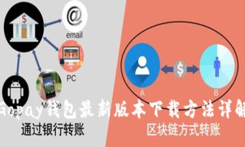 Gopay钱包最新版本下载方法详解