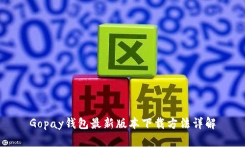 Gopay钱包最新版本下载方法详解