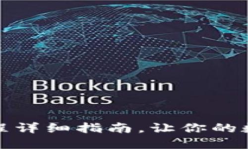 加密钱包注册流程详细指南，让你的数字资产安全无忧