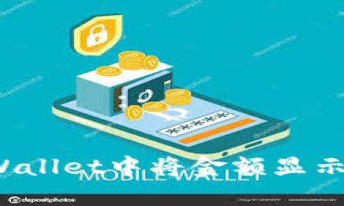 如何在TPWallet中将金额显示为人民币？