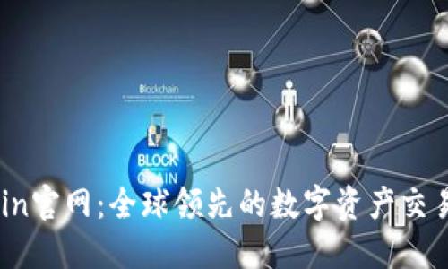 OKCoin官网：全球领先的数字资产交易平台