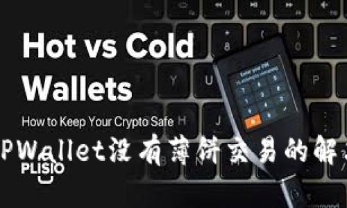 新版TPWallet没有薄饼交易的解决方案