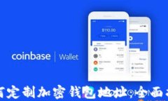 如何定制加密钱包地址：全面指南