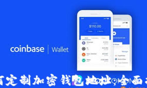 
如何定制加密钱包地址：全面指南