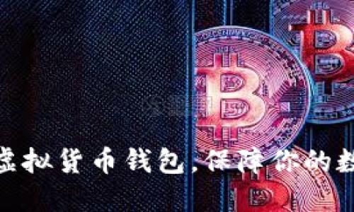 选择合适的虚拟货币钱包，保障你的数字资产安全
