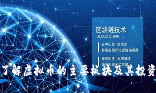 深入了解虚拟币的主要板块及其投资机会