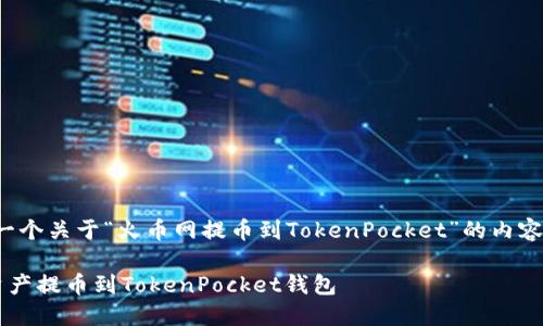 在这里，我将为您准备一个关于“火币网提币到TokenPocket”的内容大纲，以及的和关键词。

如何将火币网的数字资产提币到TokenPocket钱包