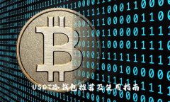 USDT冷钱包推荐及使用指南
