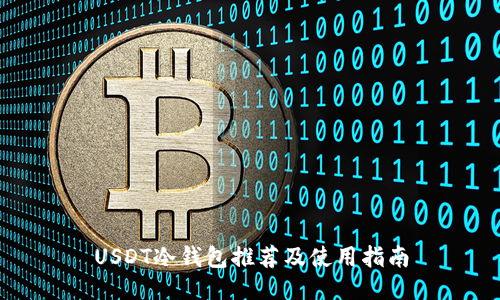 USDT冷钱包推荐及使用指南
