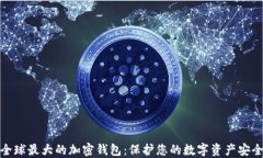 全球最大的加密钱包：保护您的数字资产安全