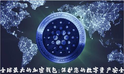 
全球最大的加密钱包：保护您的数字资产安全