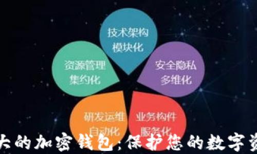 
全球最大的加密钱包：保护您的数字资产安全