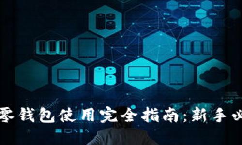 区块链零钱包使用完全指南：新手必看教程